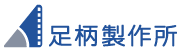 株式会社足柄製作所