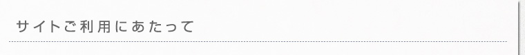 サイトご利用にあたって