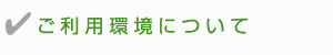 ご利用環境について