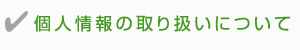 個人情報の取り扱いについて