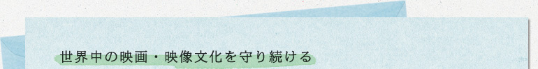 世界中の映画・映像文化を守り続ける