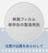 映画フィルム保存缶の製造受託