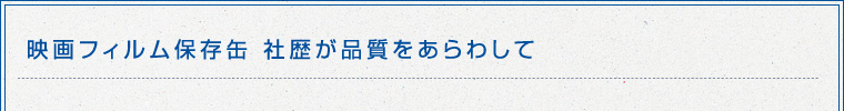 映画フィルム保存缶の製造受託